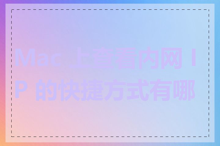 Mac 上查看内网 IP 的快捷方式有哪些