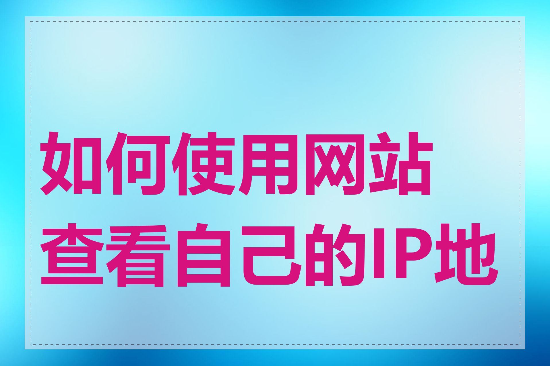 如何使用网站查看自己的IP地址