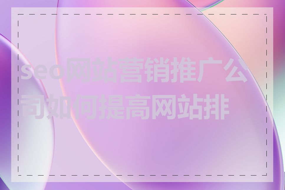 seo网站营销推广公司如何提高网站排名