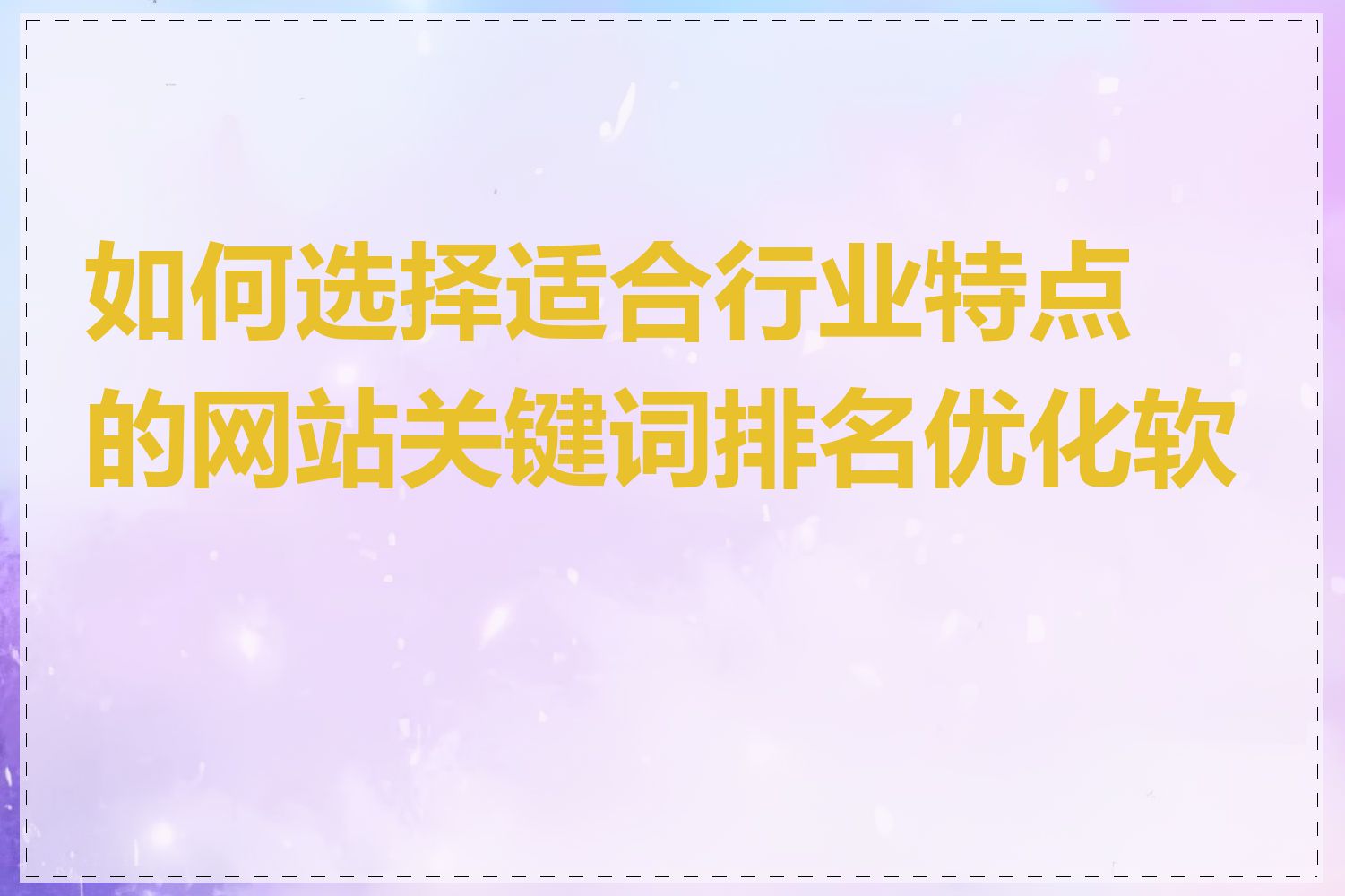 如何选择适合行业特点的网站关键词排名优化软件