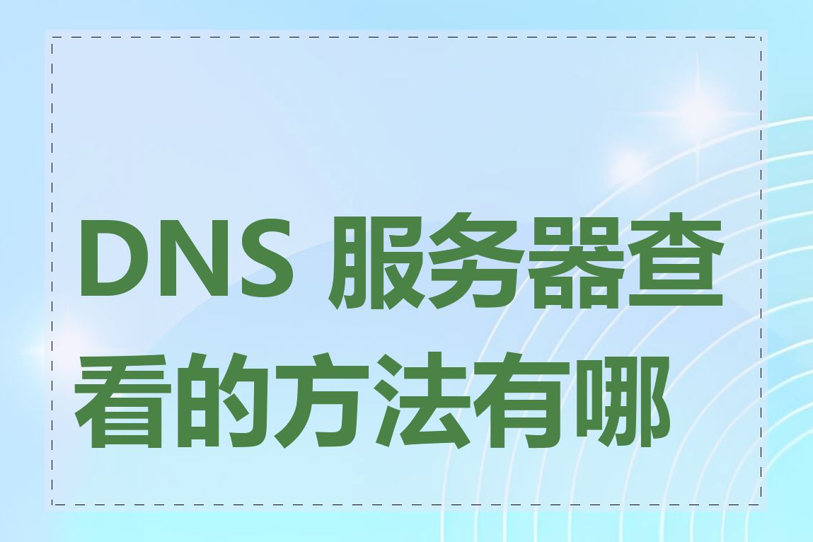 DNS 服务器查看的方法有哪些