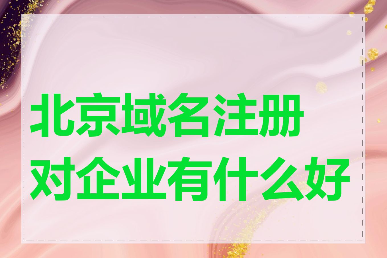 北京域名注册对企业有什么好处