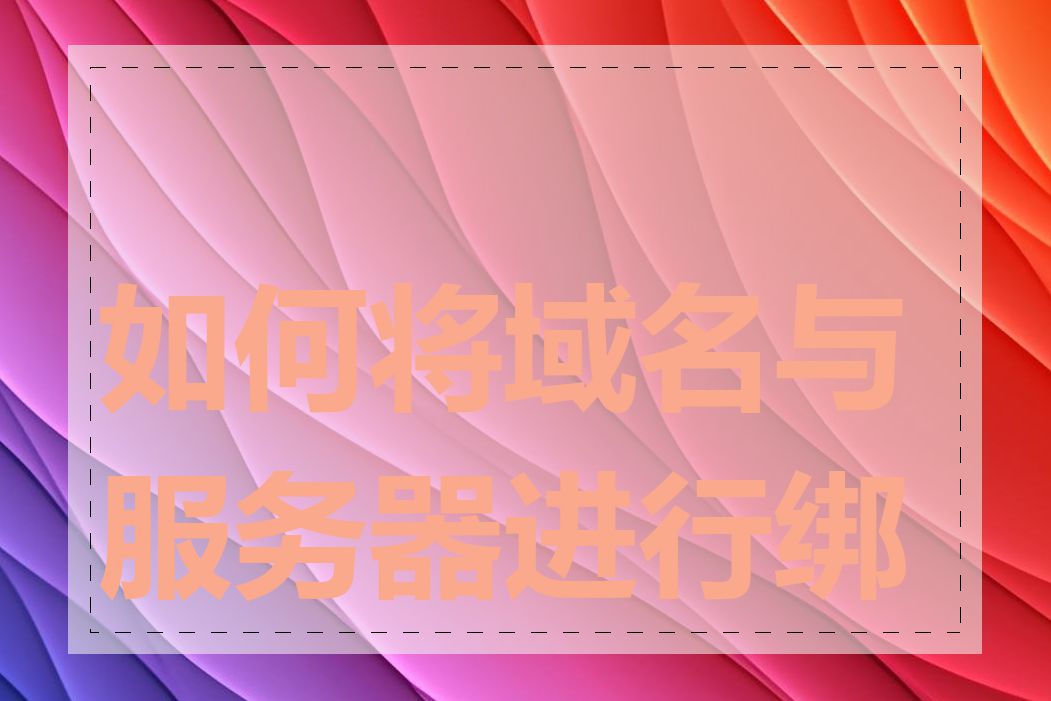 如何将域名与服务器进行绑定