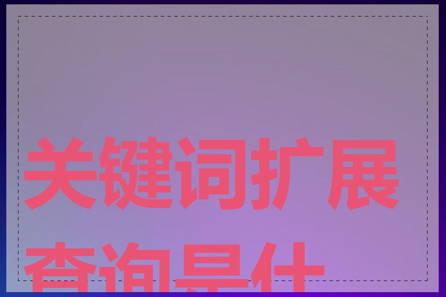 关键词扩展查询是什么