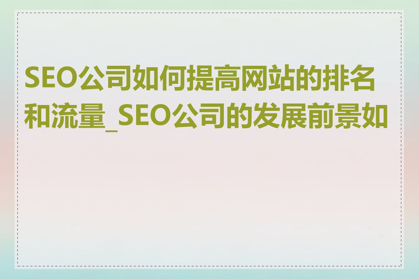 SEO公司如何提高网站的排名和流量_SEO公司的发展前景如何