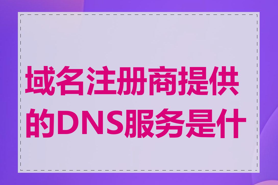 域名注册商提供的DNS服务是什么