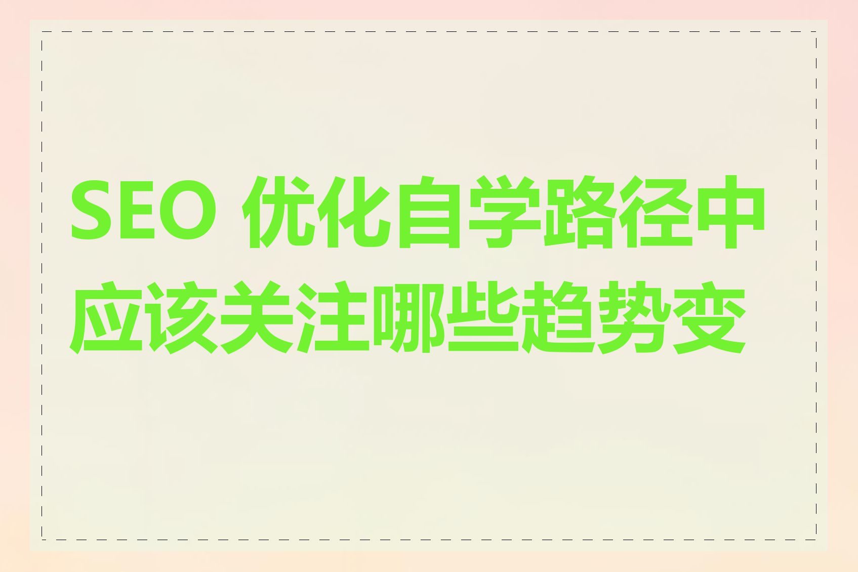 SEO 优化自学路径中应该关注哪些趋势变化