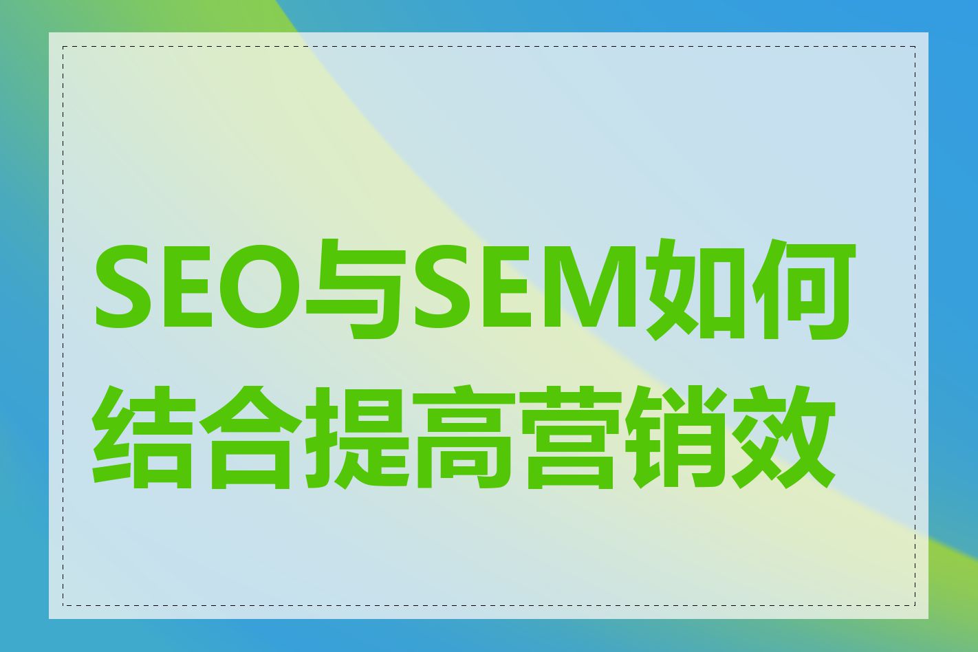 SEO与SEM如何结合提高营销效果