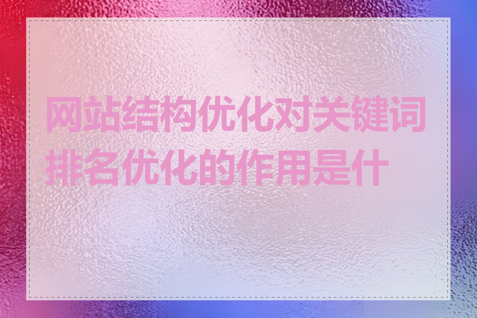 网站结构优化对关键词排名优化的作用是什么