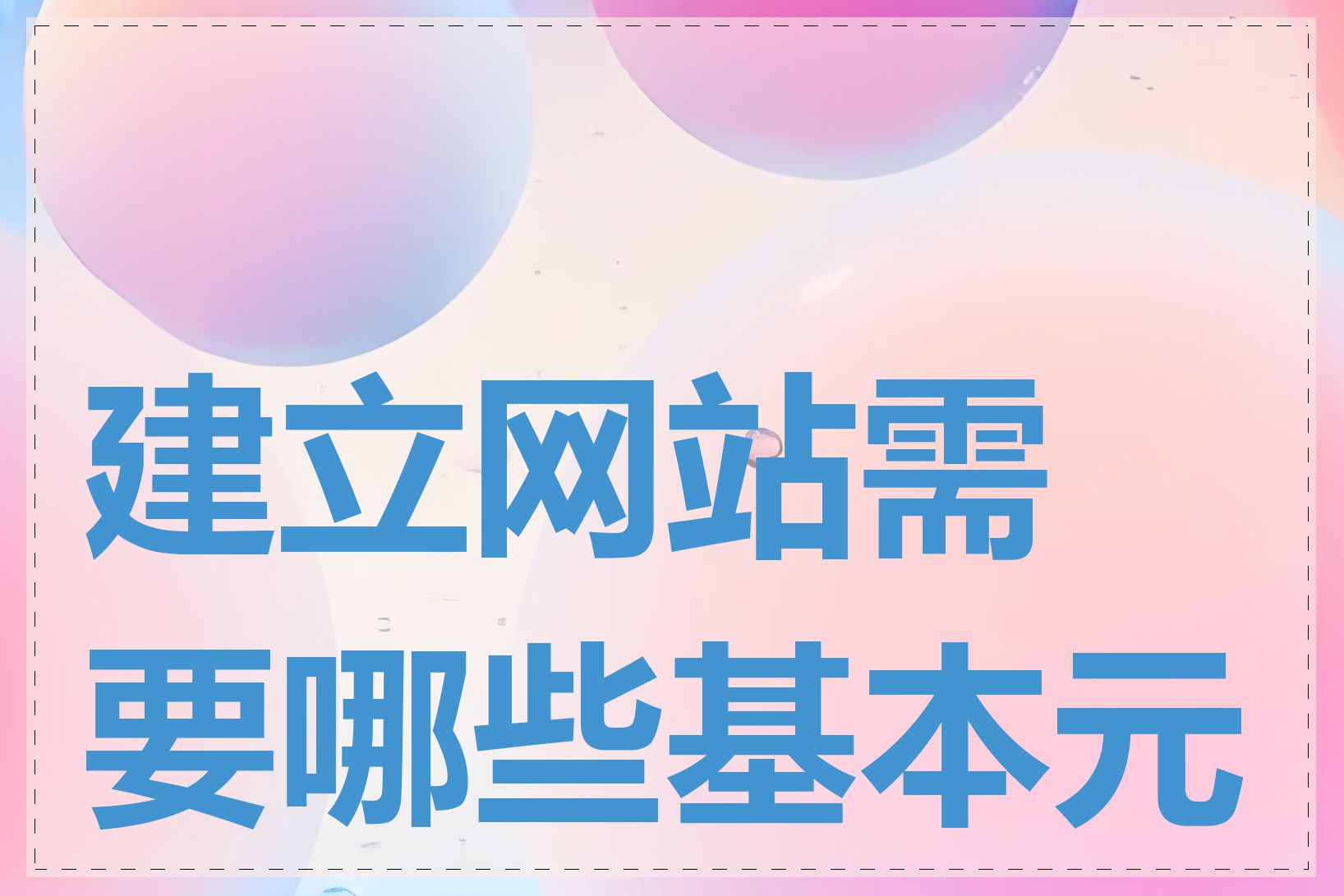 建立网站需要哪些基本元素