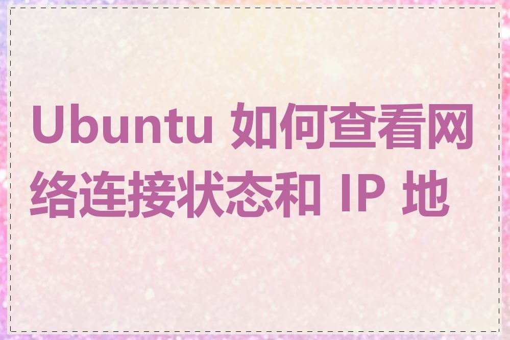 Ubuntu 如何查看网络连接状态和 IP 地址