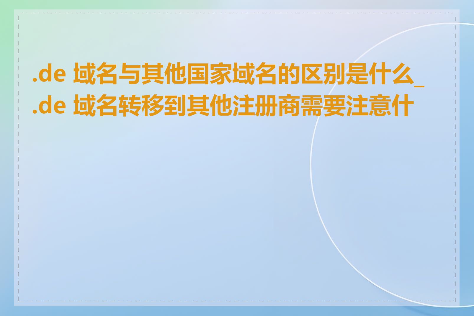 .de 域名与其他国家域名的区别是什么_.de 域名转移到其他注册商需要注意什么