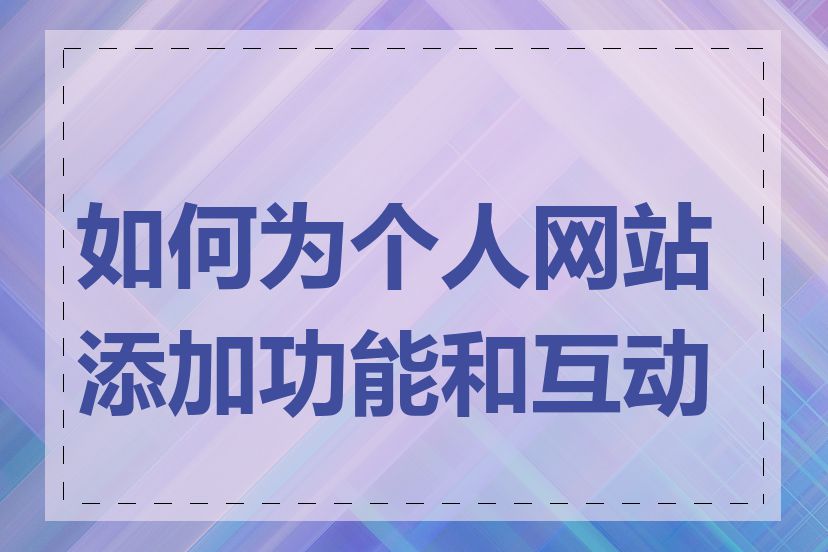 如何为个人网站添加功能和互动性