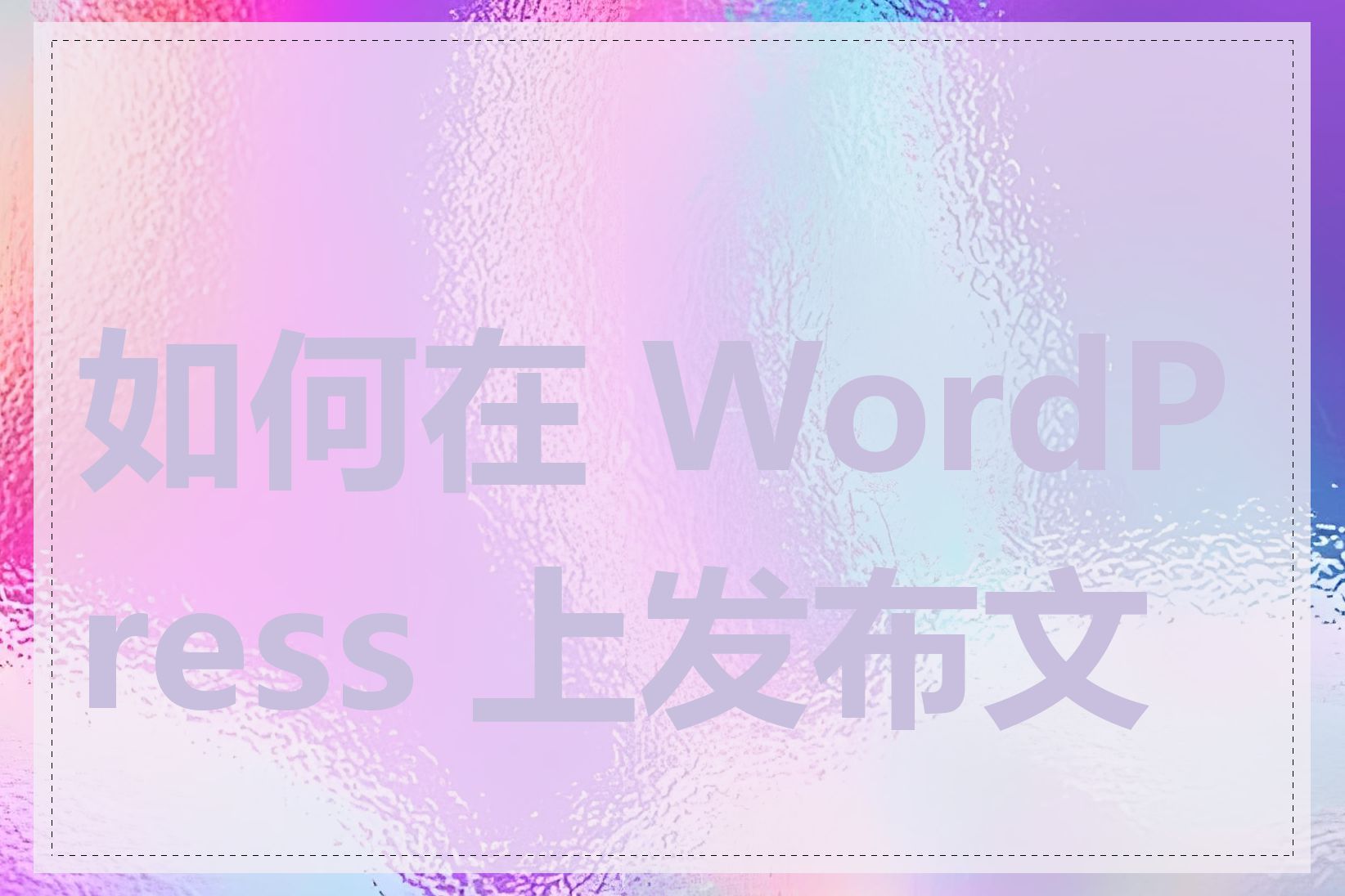 如何在 WordPress 上发布文章