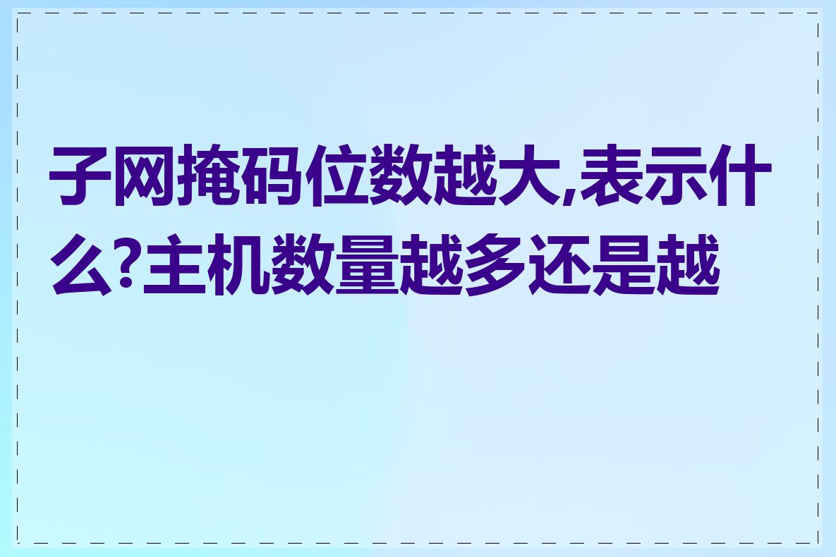 子网掩码位数越大,表示什么?主机数量越多还是越少