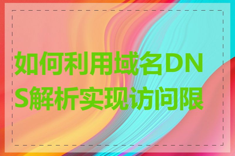 如何利用域名DNS解析实现访问限制