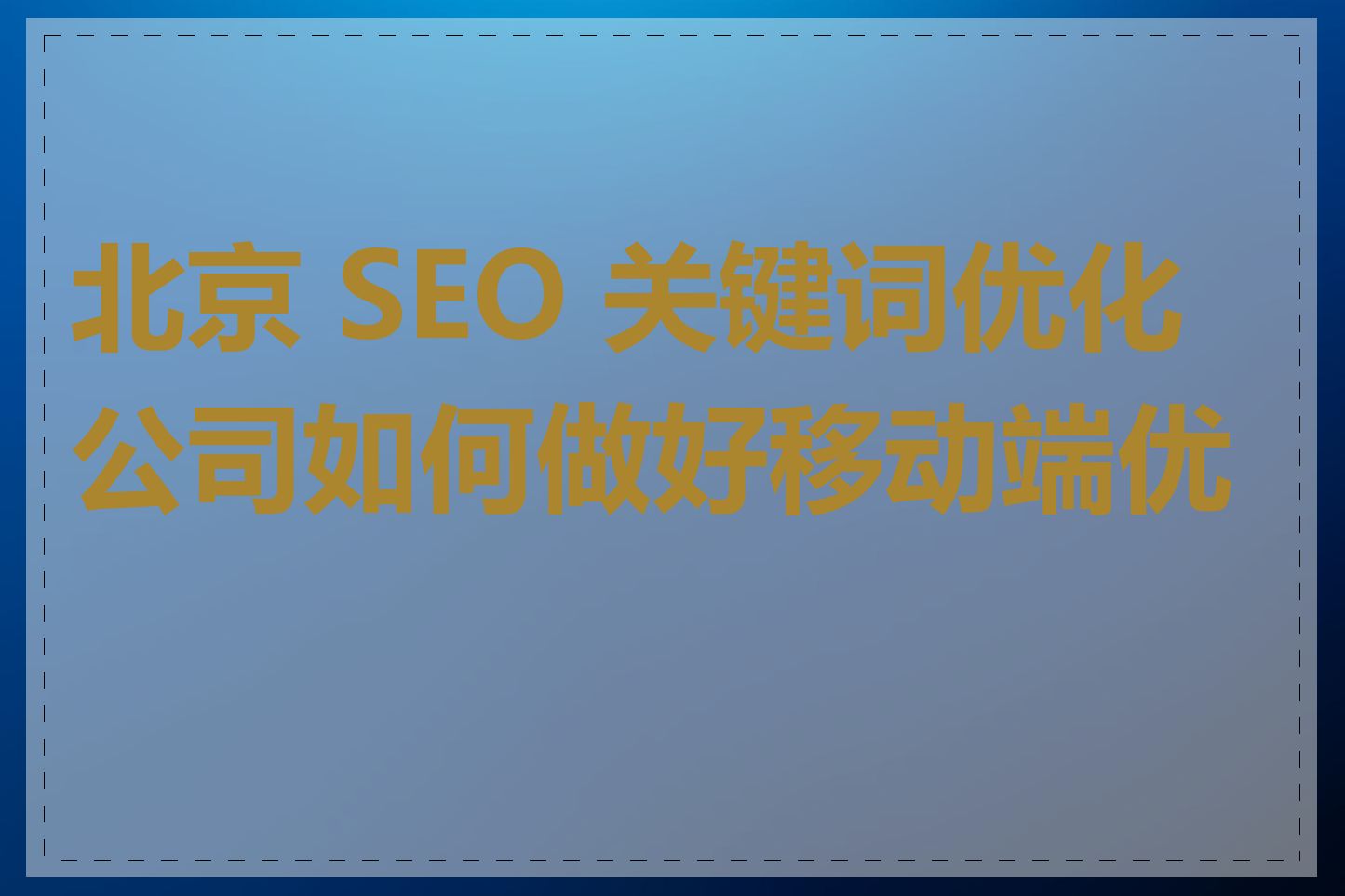 北京 SEO 关键词优化公司如何做好移动端优化