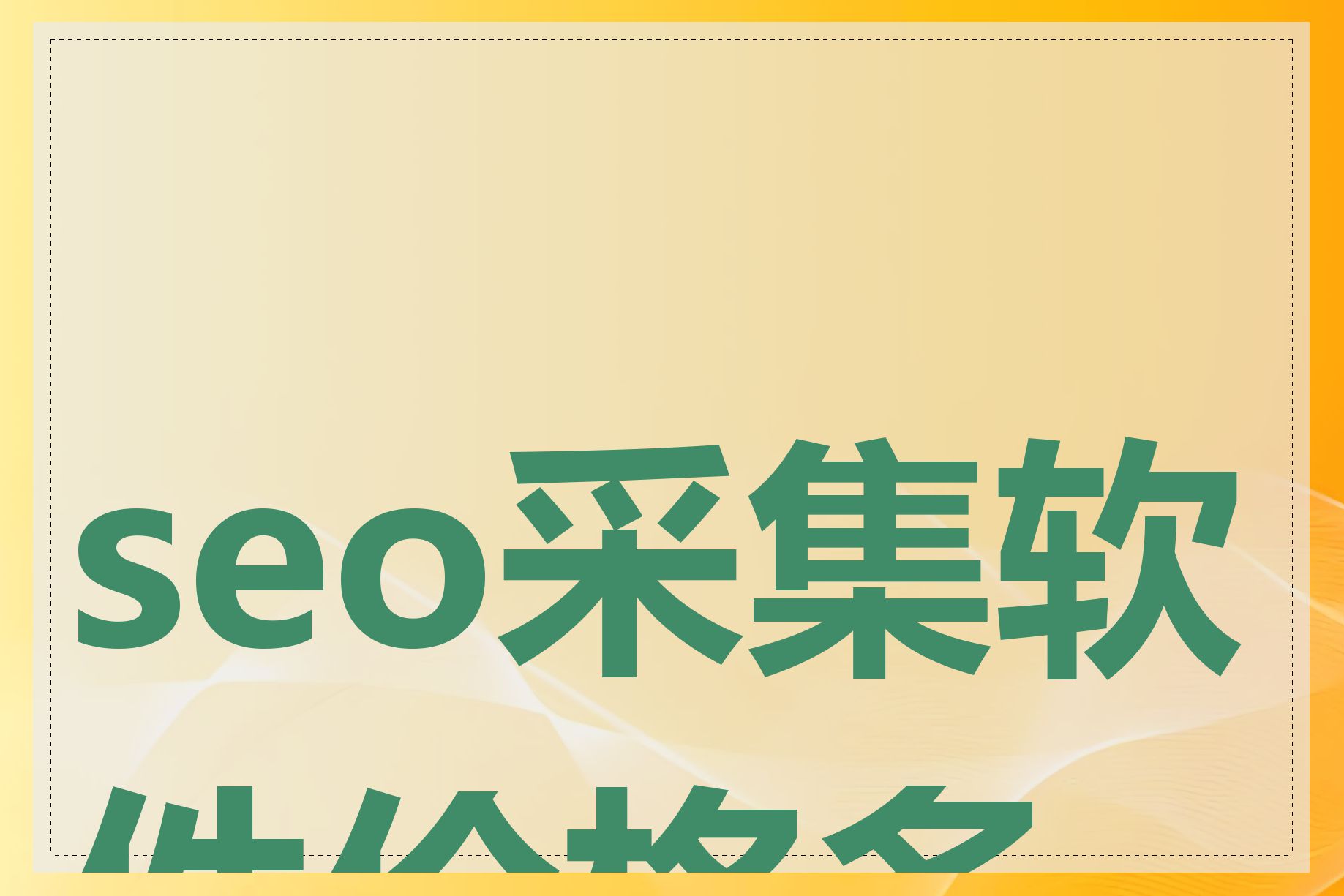 seo采集软件价格多少