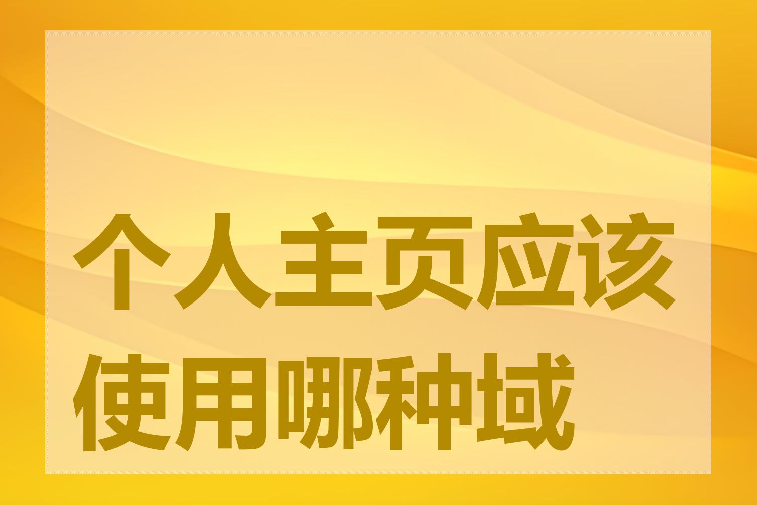 个人主页应该使用哪种域名