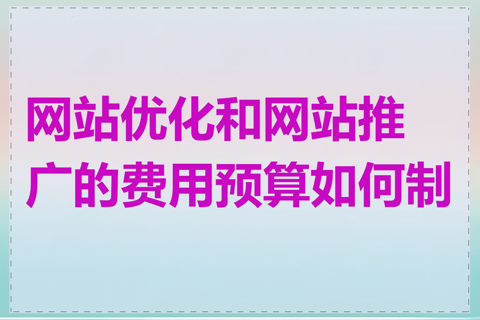 网站优化和网站推广的费用预算如何制定