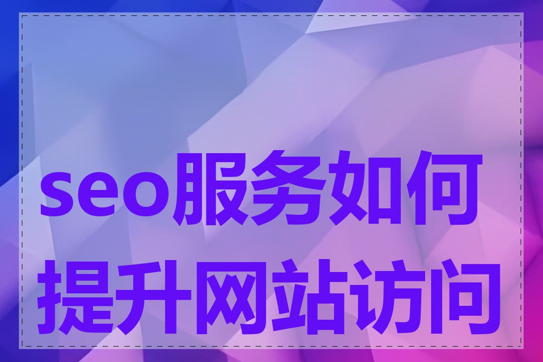 seo服务如何提升网站访问量