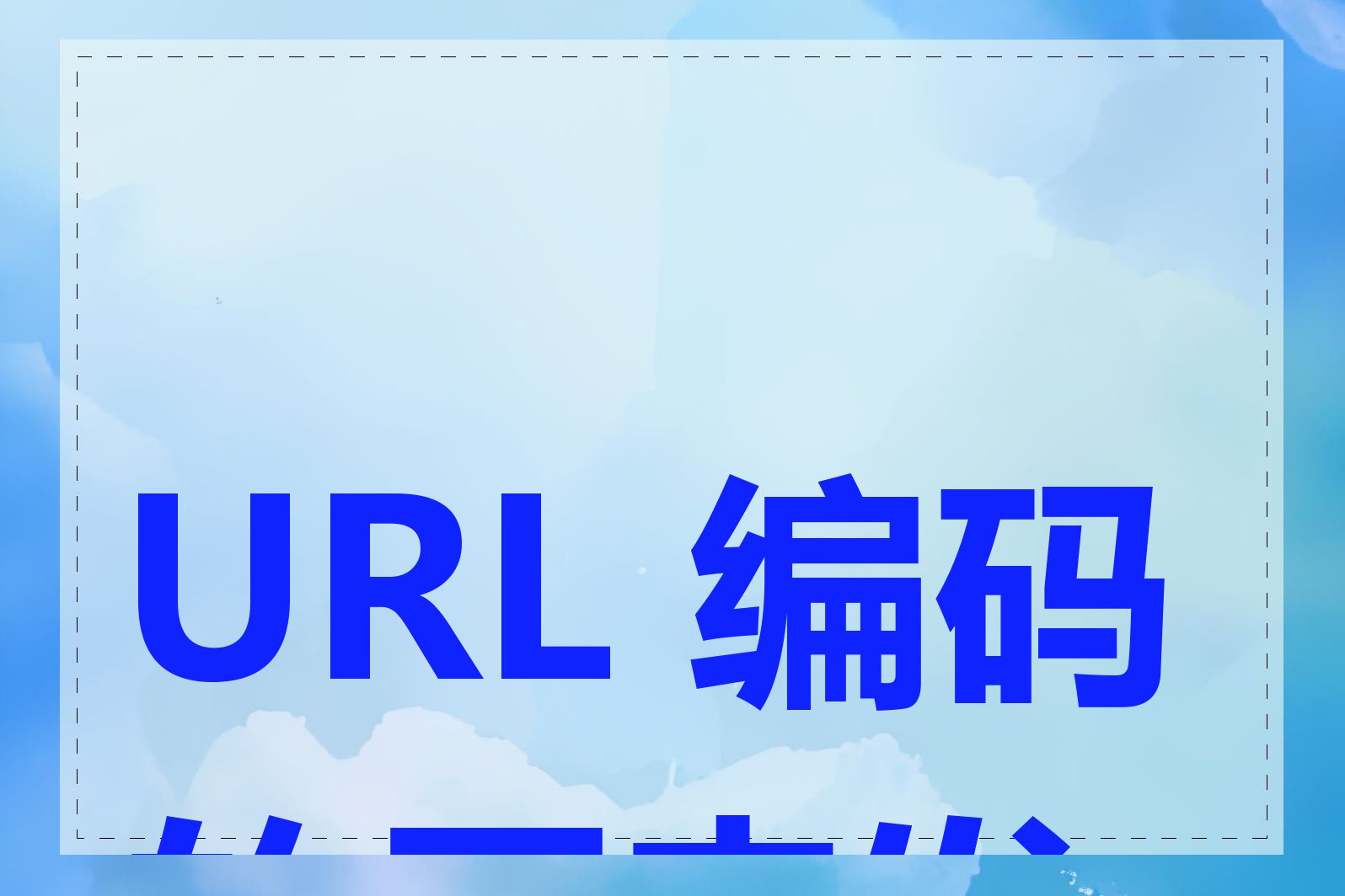 URL 编码的历史发展
