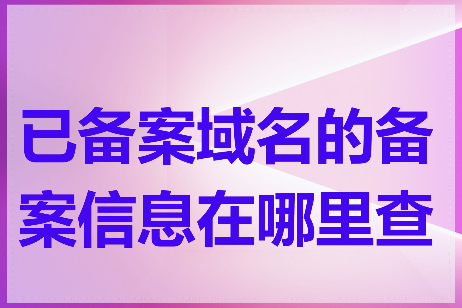 已备案域名的备案信息在哪里查看