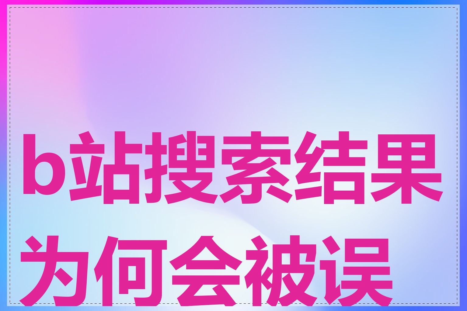 b站搜索结果为何会被误封