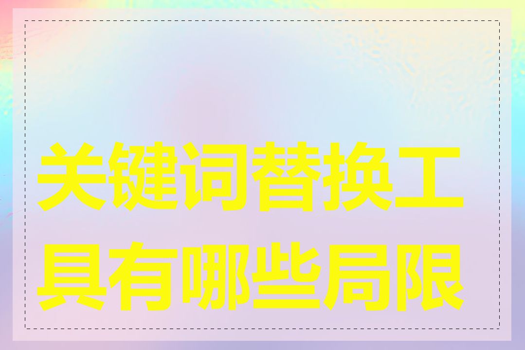 关键词替换工具有哪些局限性
