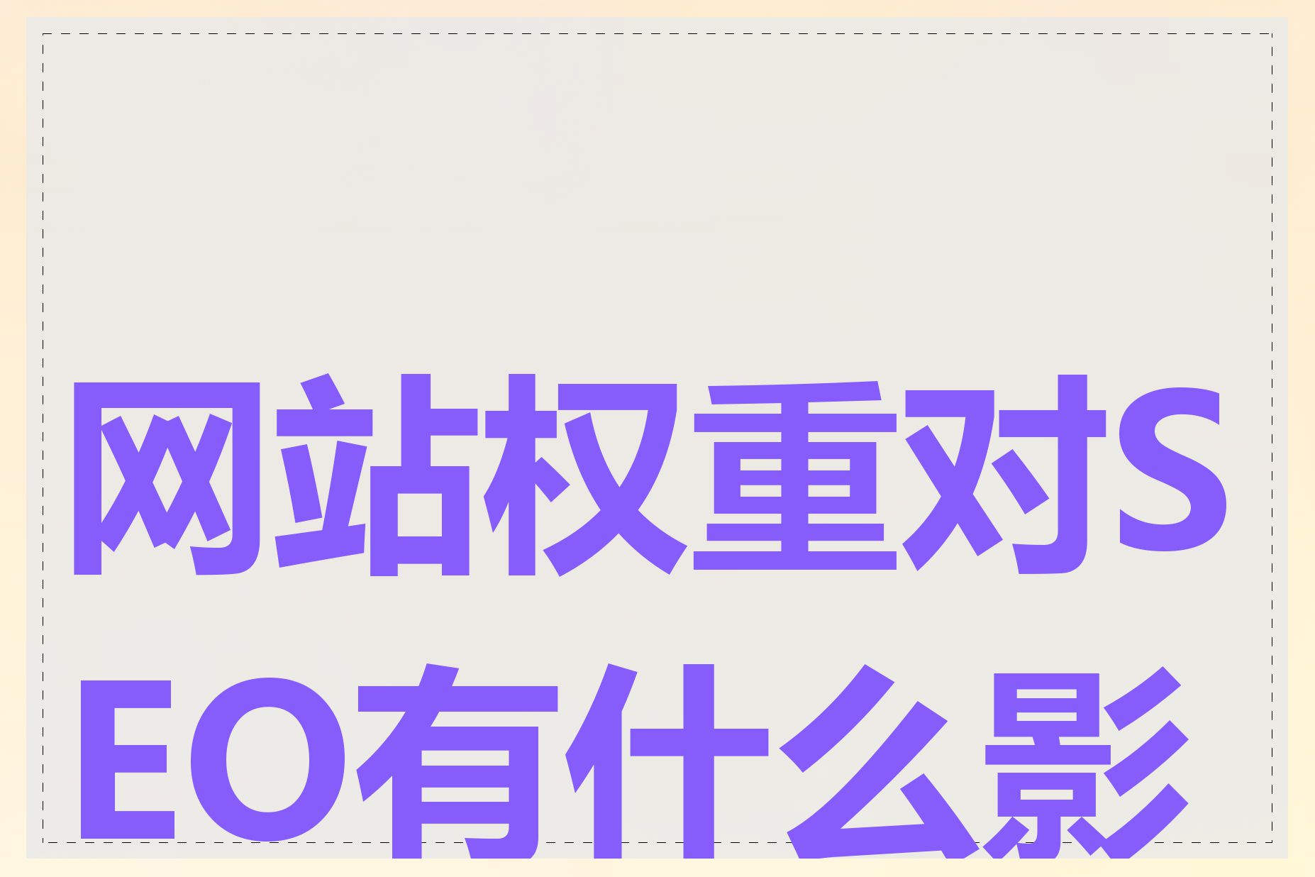 网站权重对SEO有什么影响