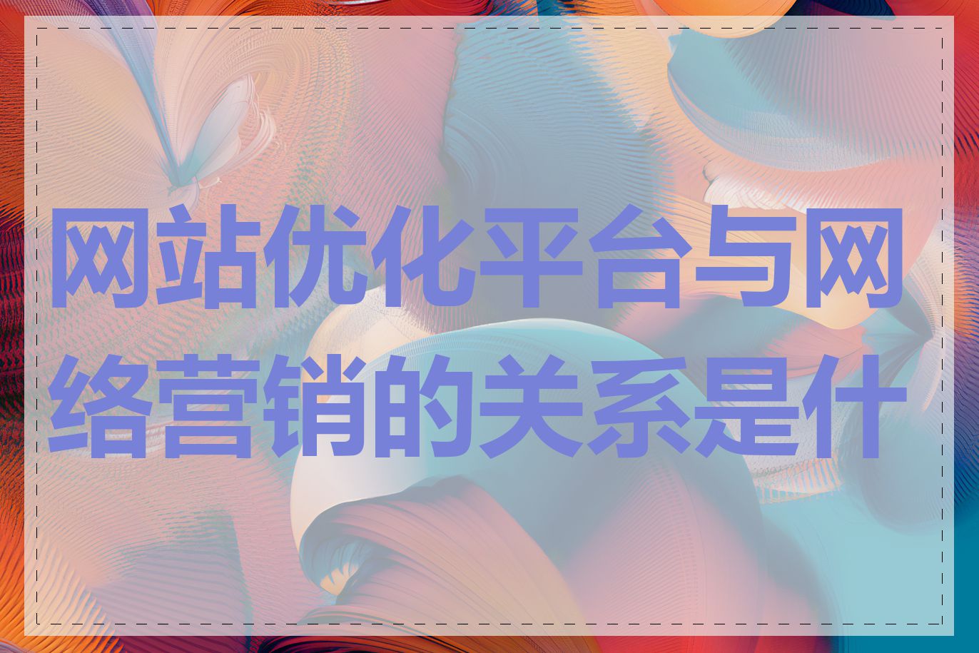 网站优化平台与网络营销的关系是什么