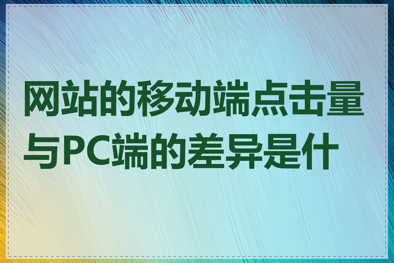 网站的移动端点击量与PC端的差异是什么