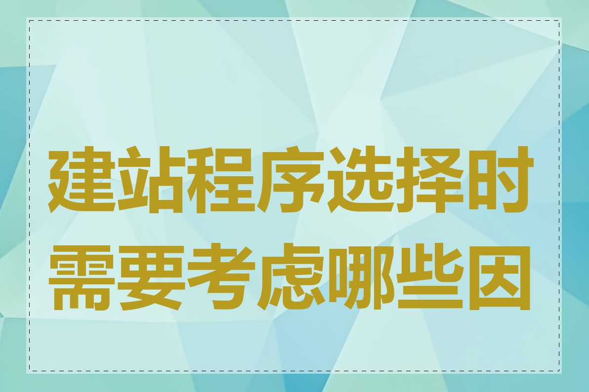 建站程序选择时需要考虑哪些因素