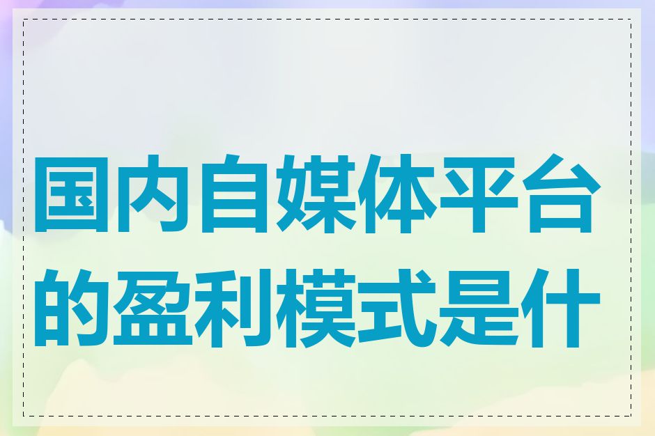 国内自媒体平台的盈利模式是什么
