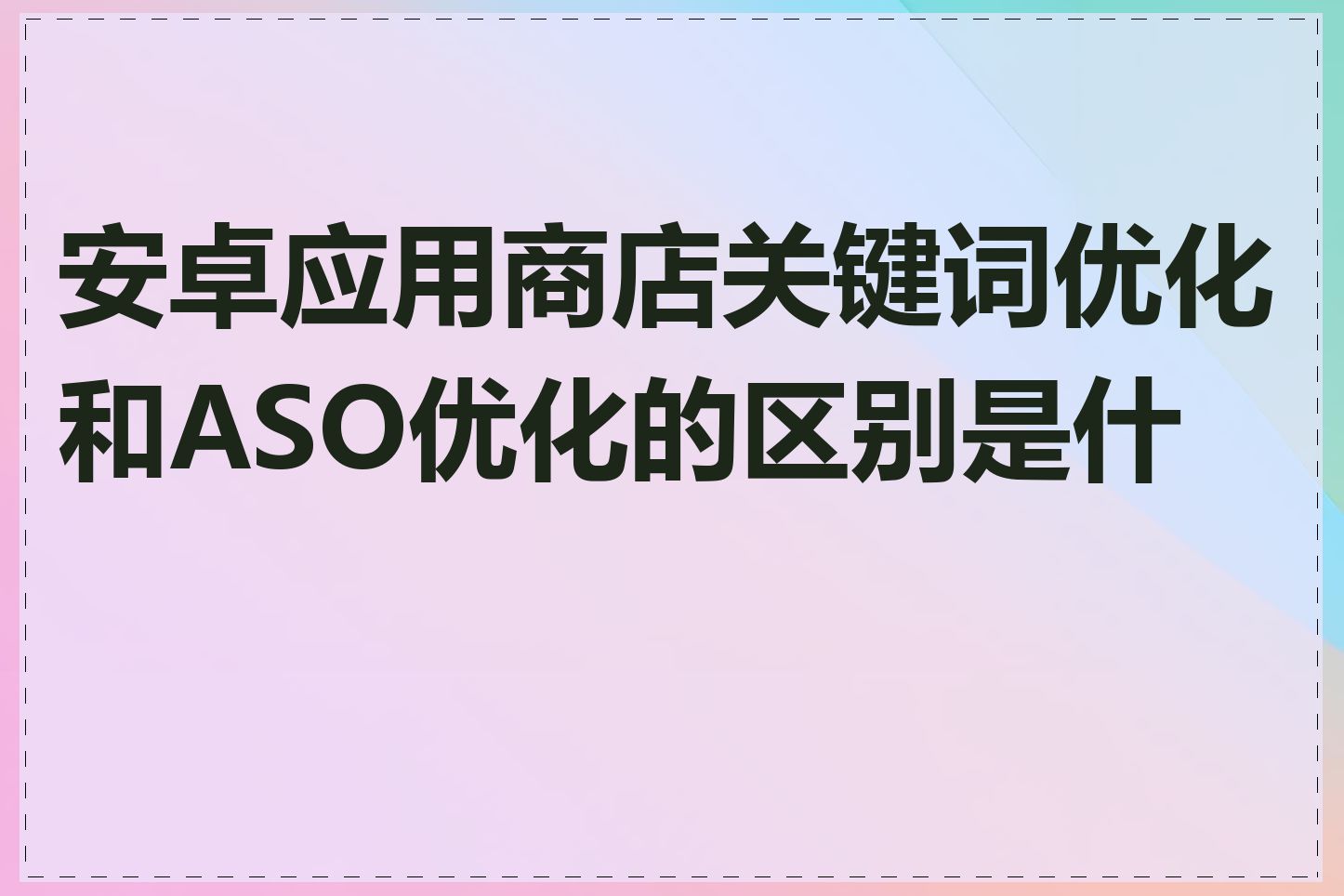 安卓应用商店关键词优化和ASO优化的区别是什么