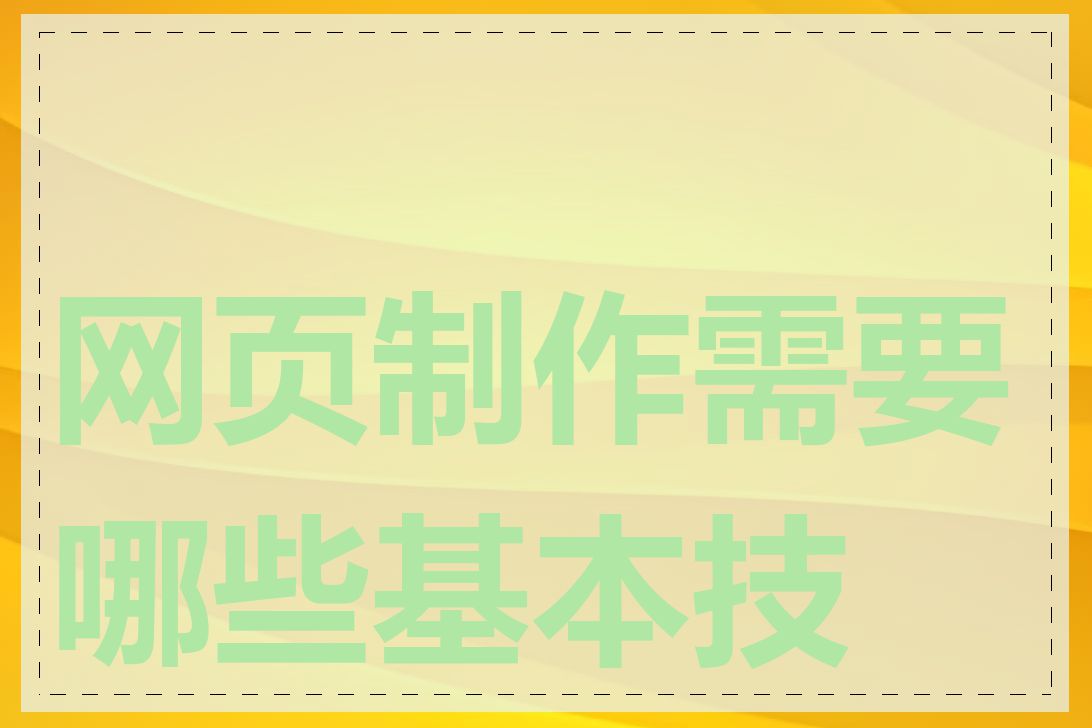 网页制作需要哪些基本技能