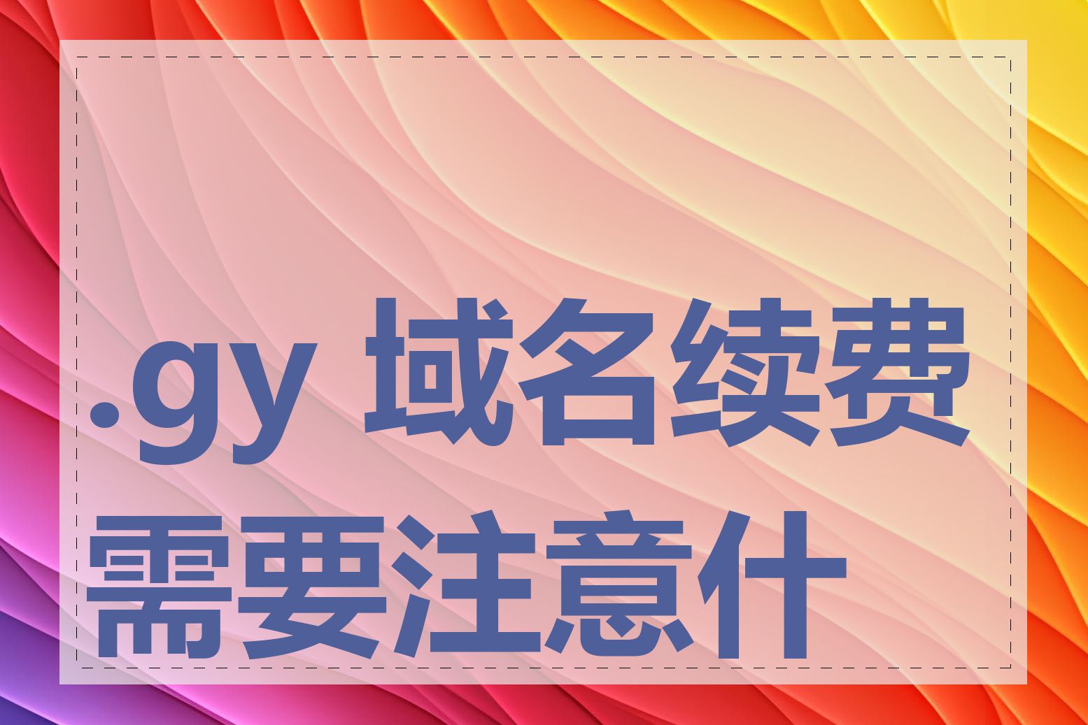 .gy 域名续费需要注意什么