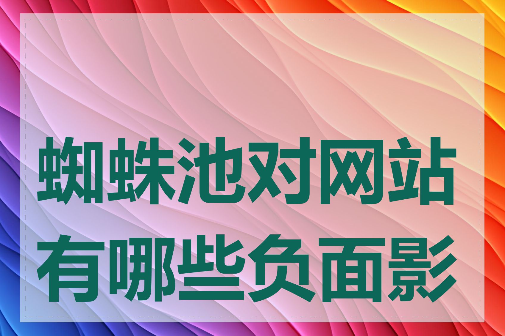 蜘蛛池对网站有哪些负面影响