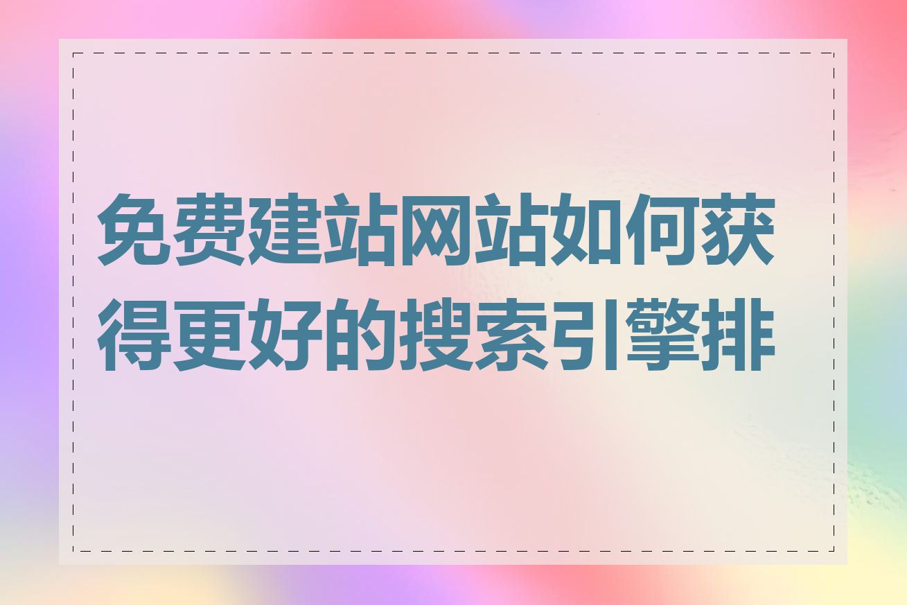 免费建站网站如何获得更好的搜索引擎排名