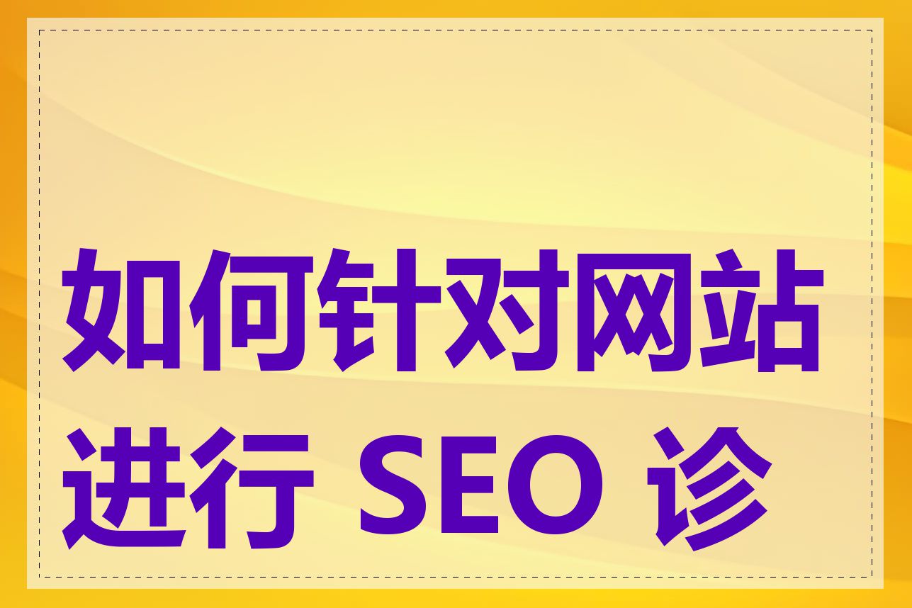 如何针对网站进行 SEO 诊断