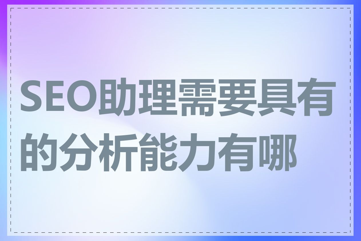 SEO助理需要具有的分析能力有哪些