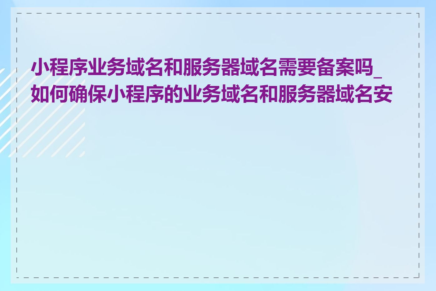 小程序业务域名和服务器域名需要备案吗_如何确保小程序的业务域名和服务器域名安全