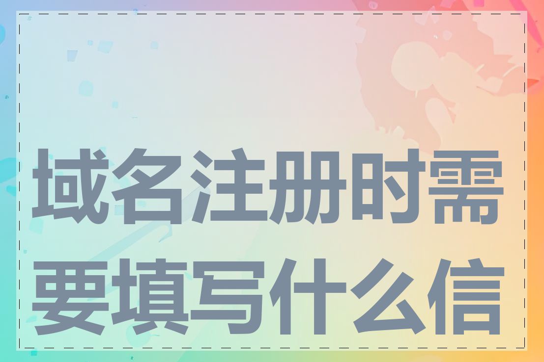 域名注册时需要填写什么信息