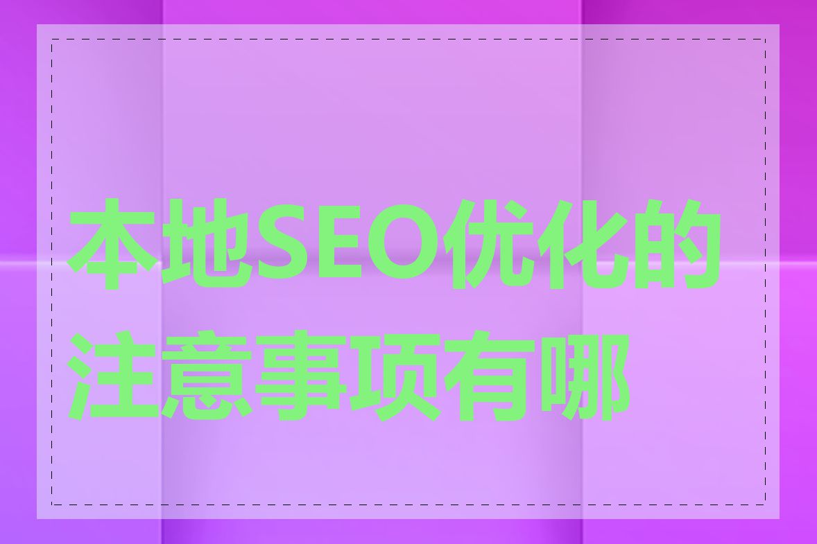 本地SEO优化的注意事项有哪些