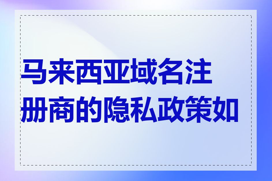 马来西亚域名注册商的隐私政策如何