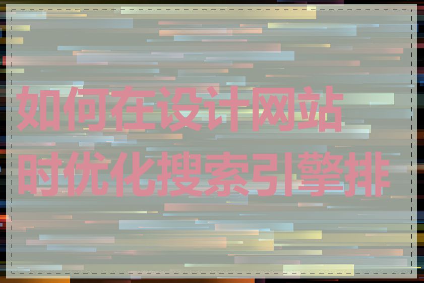 如何在设计网站时优化搜索引擎排名