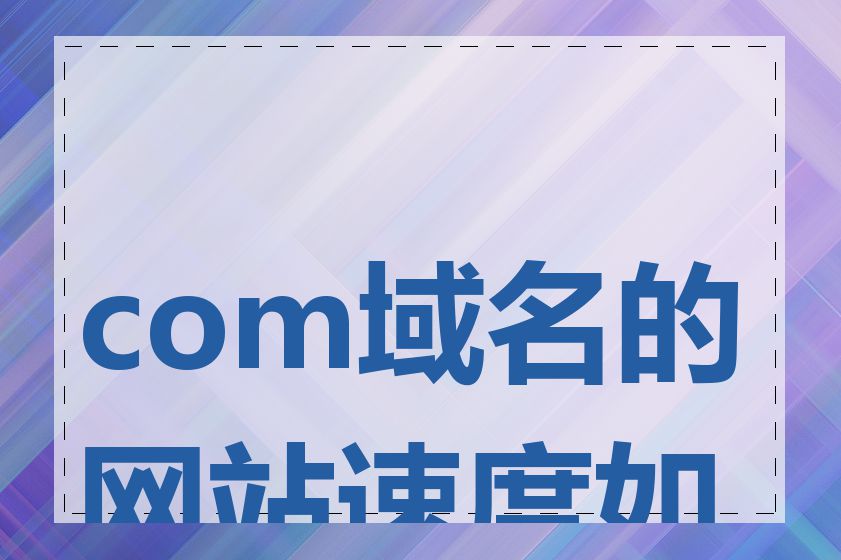 com域名的网站速度如何