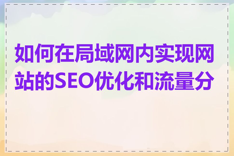 如何在局域网内实现网站的SEO优化和流量分析