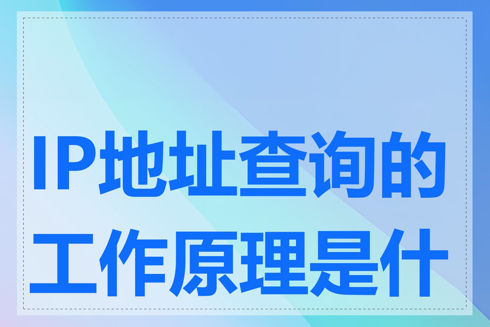 IP地址查询的工作原理是什么