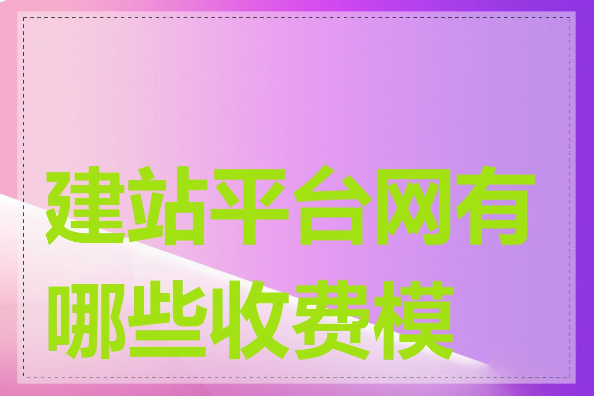 建站平台网有哪些收费模式